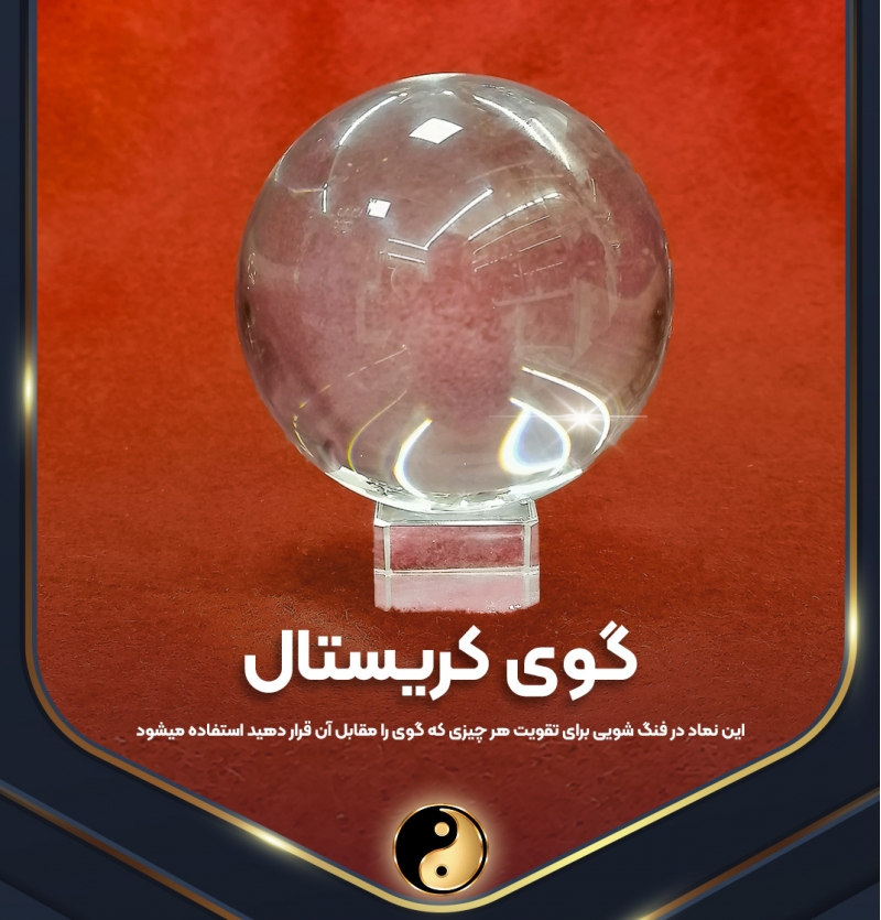 گوی کریستالی