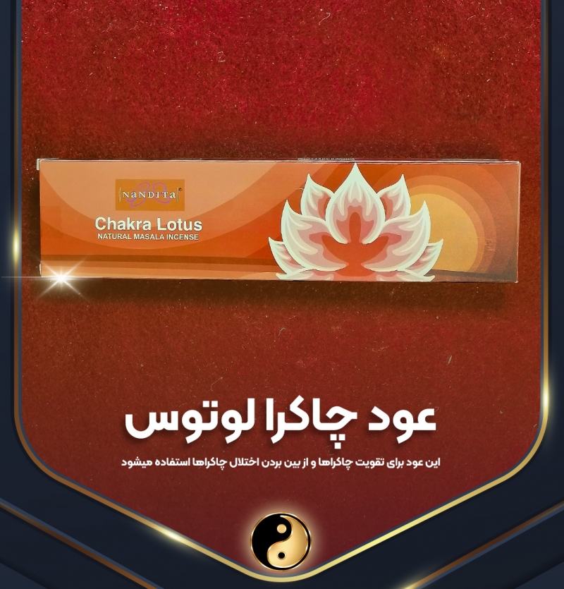 عود چاکرا لوتوس