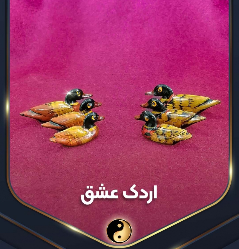 اردک عشق