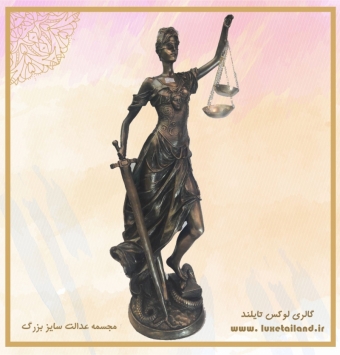 مجسمه عدالت سایز بزرگ