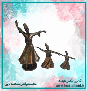 مجسمه رقص سما سه تایی