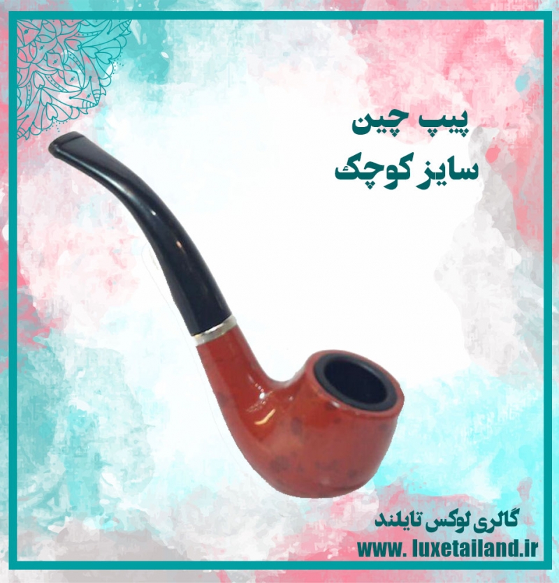 پیپ چینی سایز کوچک