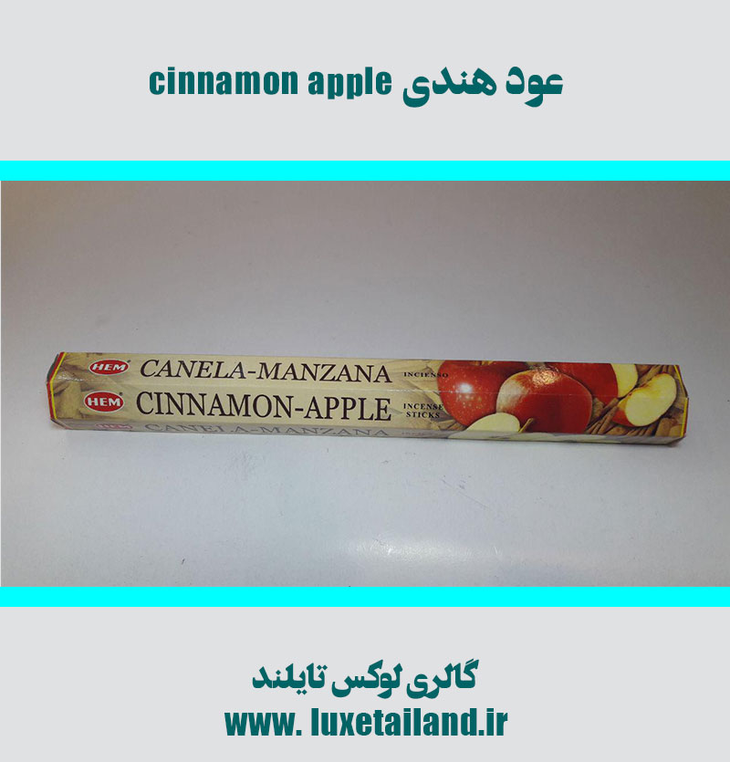 عود هندی رایحه سیب دارچین