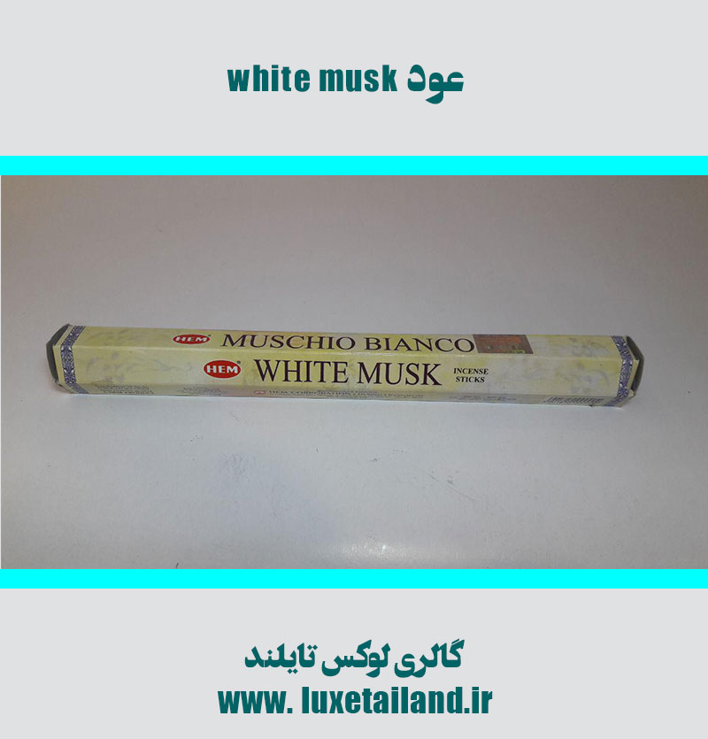 عود هندی white musk