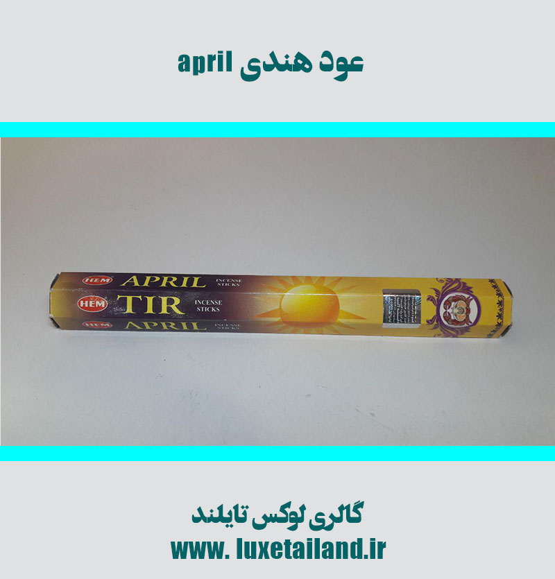 عود هندی april ( عود ماه تولد )