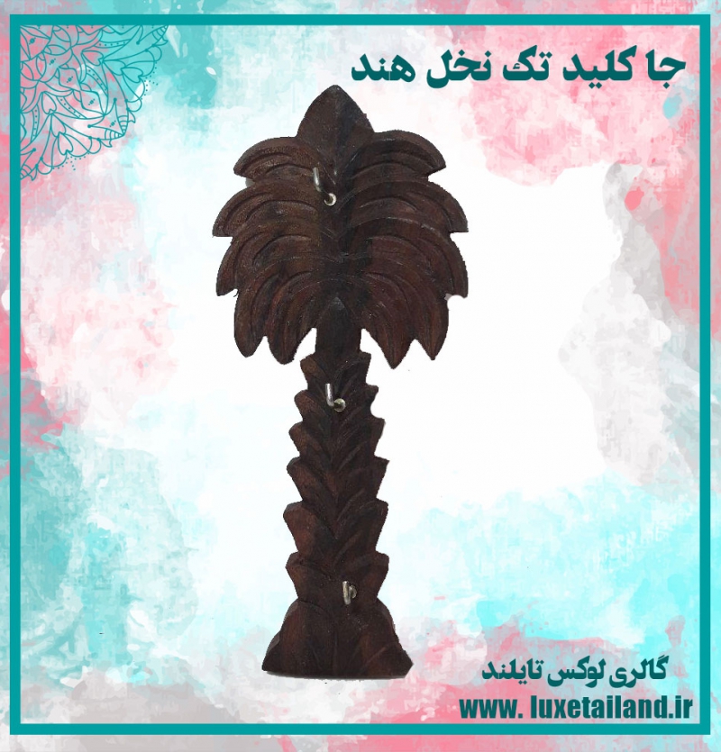 جا کلید تک نخل هند