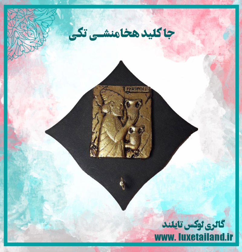 جا کلید هخامنشی تکی