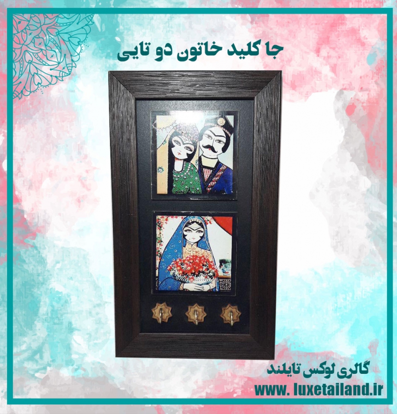 جا کلید خاتون دو تایی