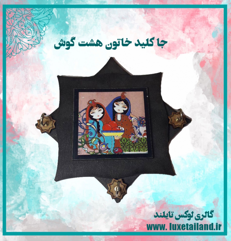 جا کلید خاتون هشت گوش