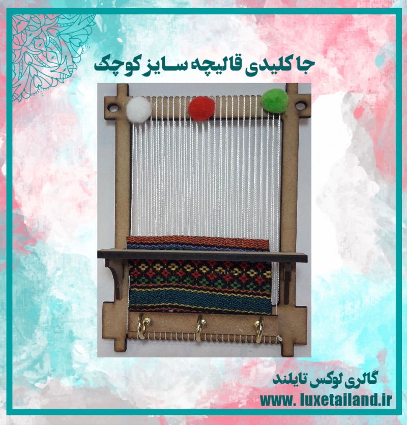 جا کلیدی قالیچه سایز کوچک