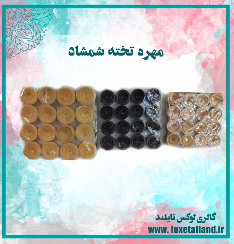 مهره تخته شمشاد