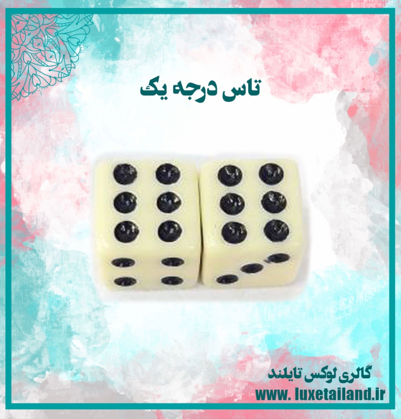 تاس درجه یک