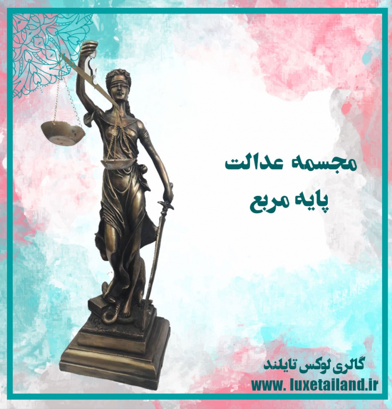 مجسمه عدالت پایه مربع
