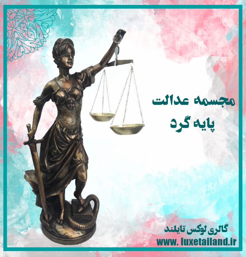 مجسمه عدالت پایه گرد