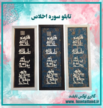 تابلو قل هو ا...