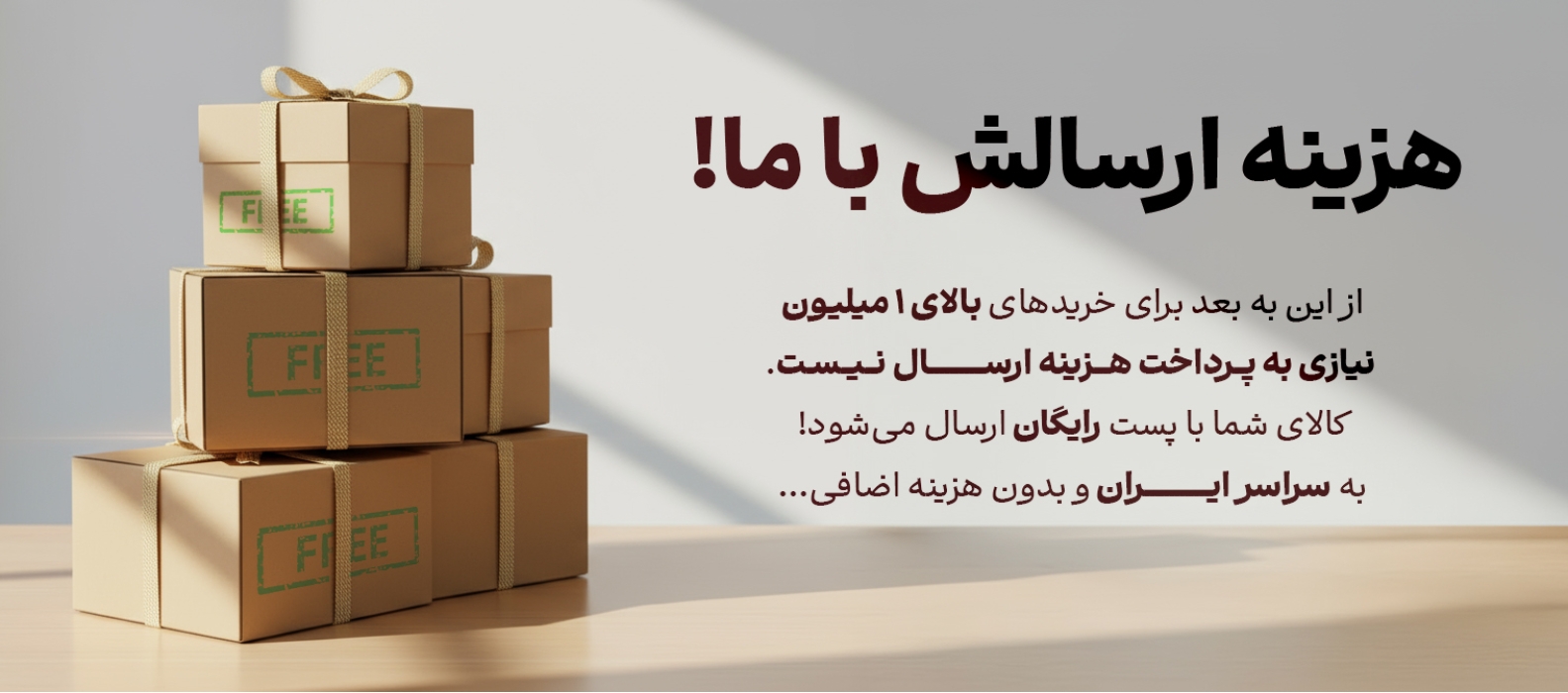 هزینه ارسالش با ما!